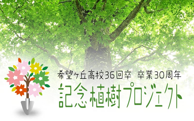 希望ヶ丘高校36回卒(K36) 卒業30周年 記念植樹プロジェクト
