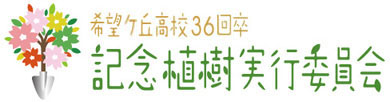 希望ヶ丘高校36回卒(K36) 記念植樹実行委員会