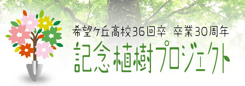 希望ケ丘高校36回卒(K36) 卒業30周年 記念植樹プロジェクト